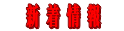 新着情報