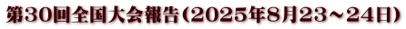第30回全国大会報告(2025年8月23～24日）