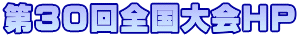 第３０回全国大会HP