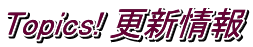 Topics! 更新情報