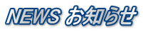 NEWS お知らせ