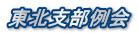 東北支部例会