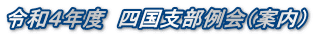令和４年度　四国支部例会（案内）