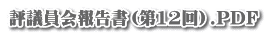 評議員会報告書(第12回).PDF