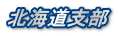 北海道支部