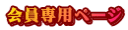 会員専用ページ