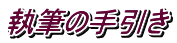 執筆の手引き
