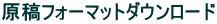 原稿フォーマットダウンロード